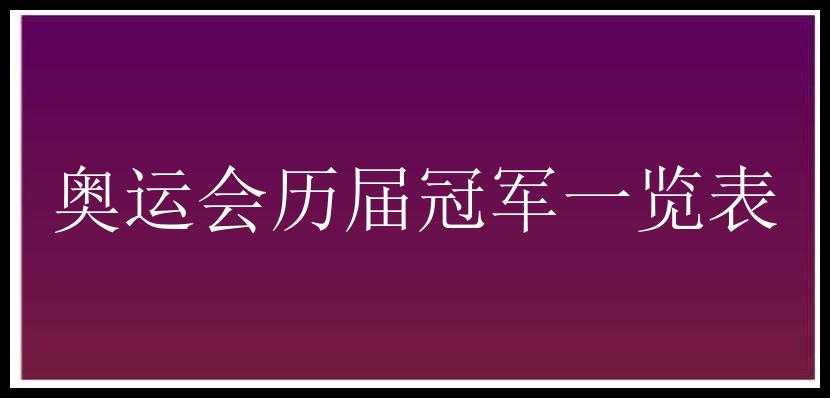 奥运会历届冠军一览表