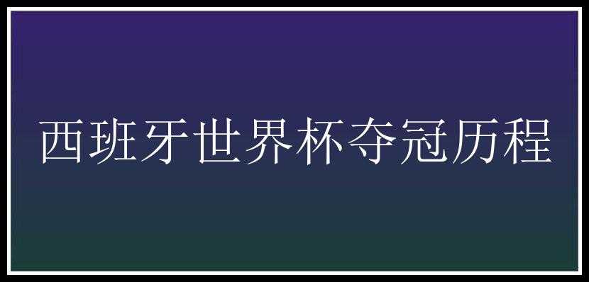 西班牙世界杯夺冠历程