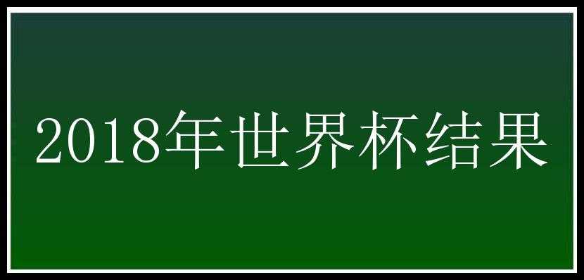 2018年世界杯结果