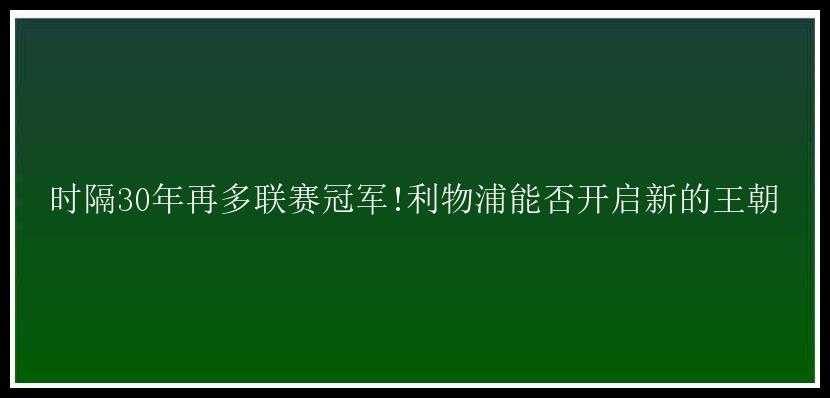 时隔30年再多联赛冠军!利物浦能否开启新的王朝