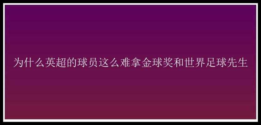 为什么英超的球员这么难拿金球奖和世界足球先生