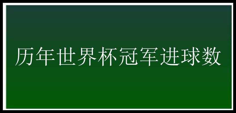 历年世界杯冠军进球数