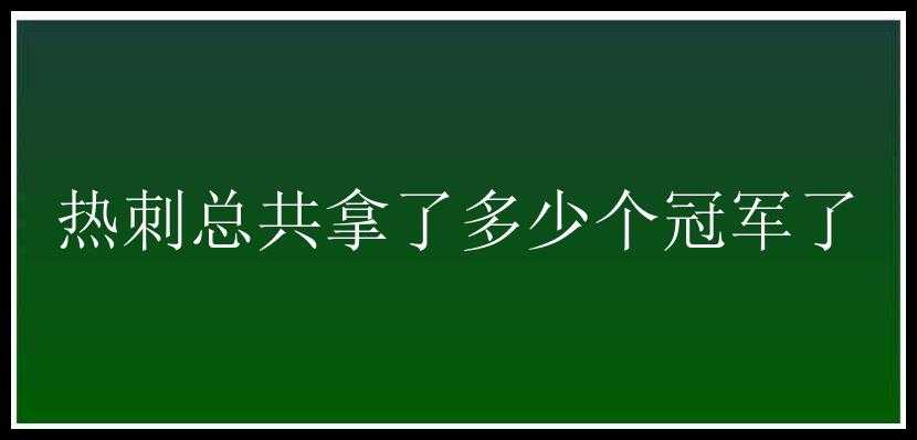 热刺总共拿了多少个冠军了