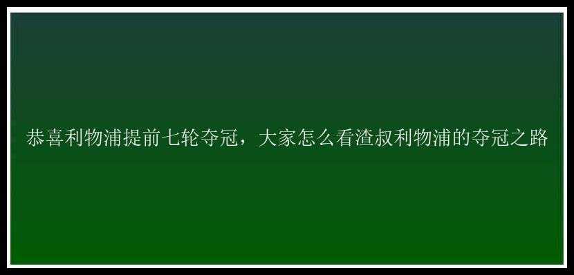 恭喜利物浦提前七轮夺冠，大家怎么看渣叔利物浦的夺冠之路