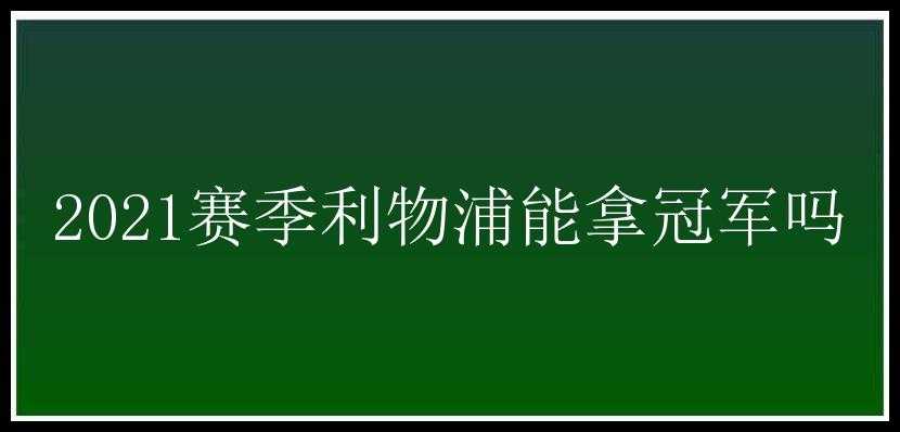 2021赛季利物浦能拿冠军吗