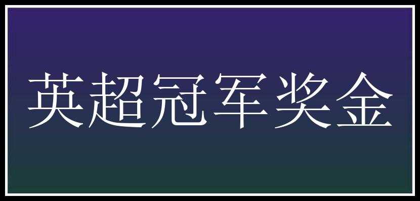 英超冠军奖金