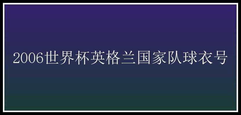 2006世界杯英格兰国家队球衣号