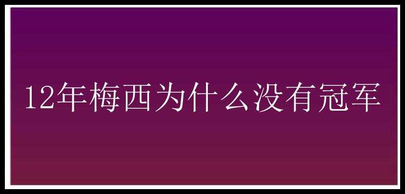 12年梅西为什么没有冠军