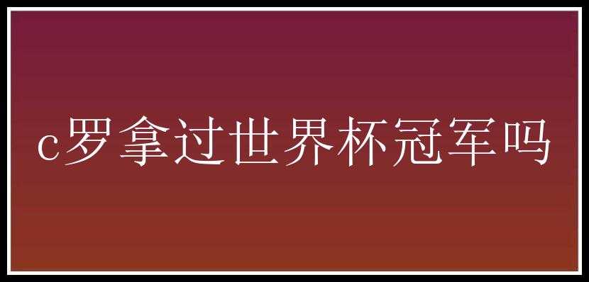 c罗拿过世界杯冠军吗