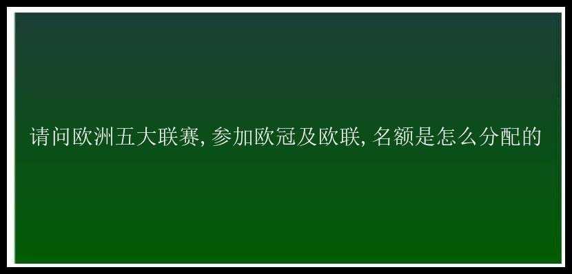 请问欧洲五大联赛,参加欧冠及欧联,名额是怎么分配的