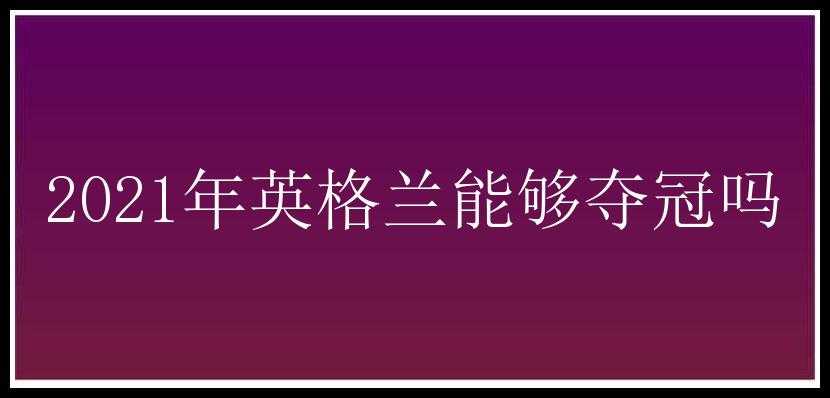 2021年英格兰能够夺冠吗