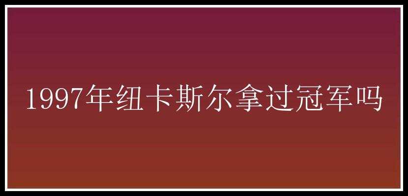 1997年纽卡斯尔拿过冠军吗