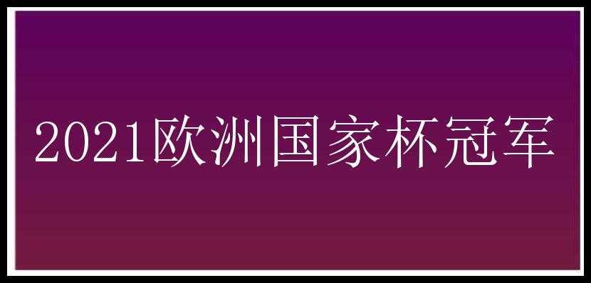 2021欧洲国家杯冠军