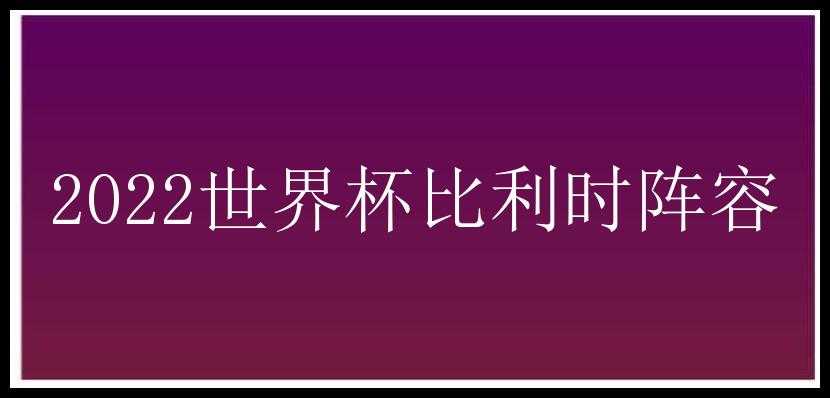 2022世界杯比利时阵容