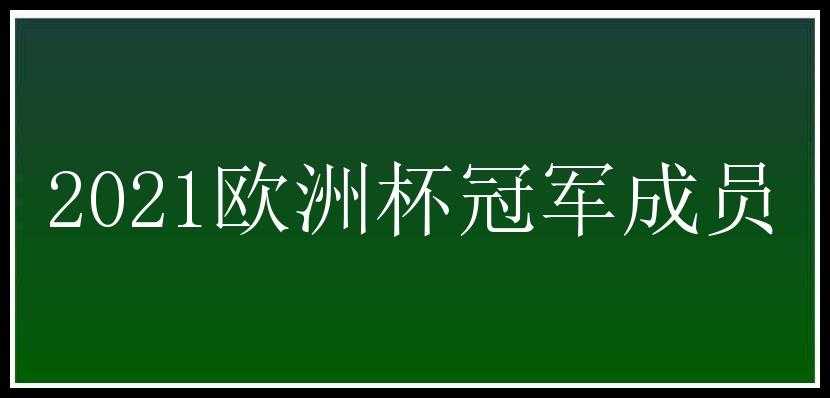 2021欧洲杯冠军成员