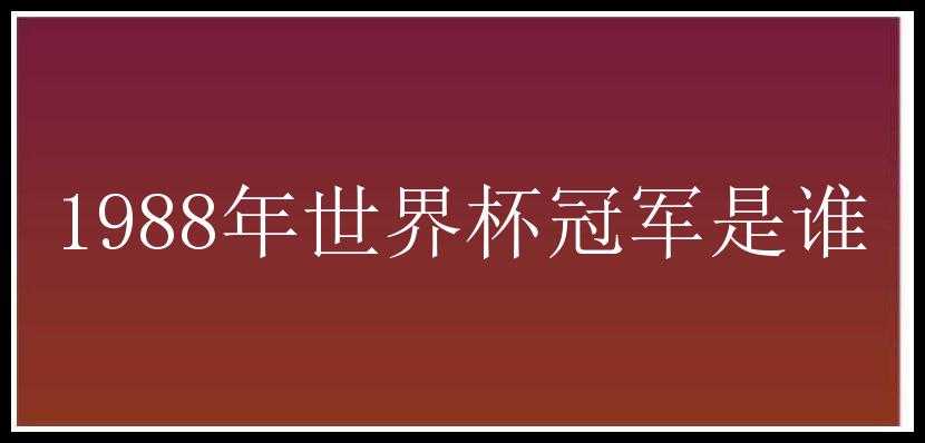 1988年世界杯冠军是谁