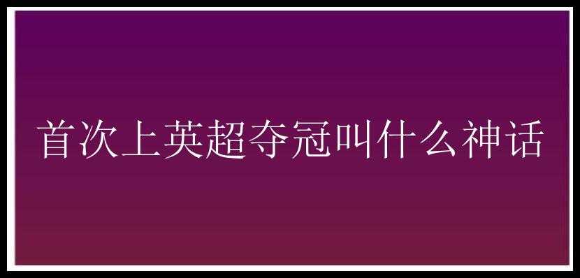 首次上英超夺冠叫什么神话