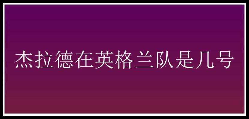 杰拉德在英格兰队是几号