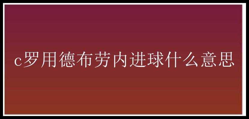 c罗用德布劳内进球什么意思