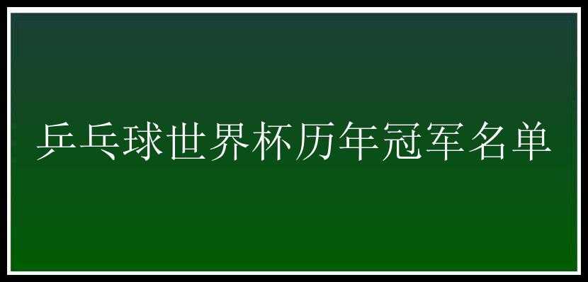 乒乓球世界杯历年冠军名单