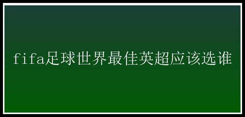 fifa足球世界最佳英超应该选谁