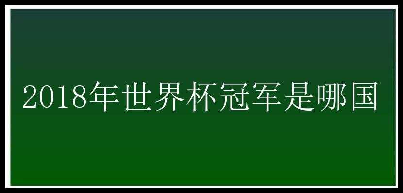 2018年世界杯冠军是哪国