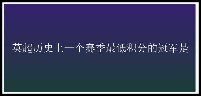 英超历史上一个赛季最低积分的冠军是