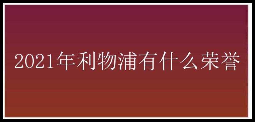 2021年利物浦有什么荣誉