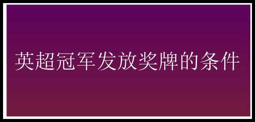 英超冠军发放奖牌的条件