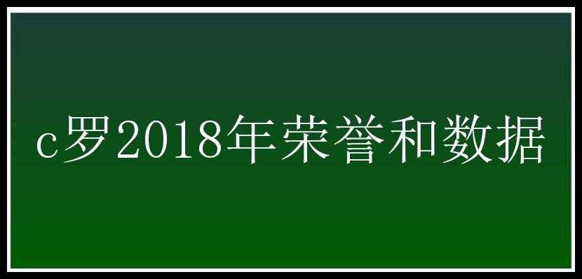 c罗2018年荣誉和数据