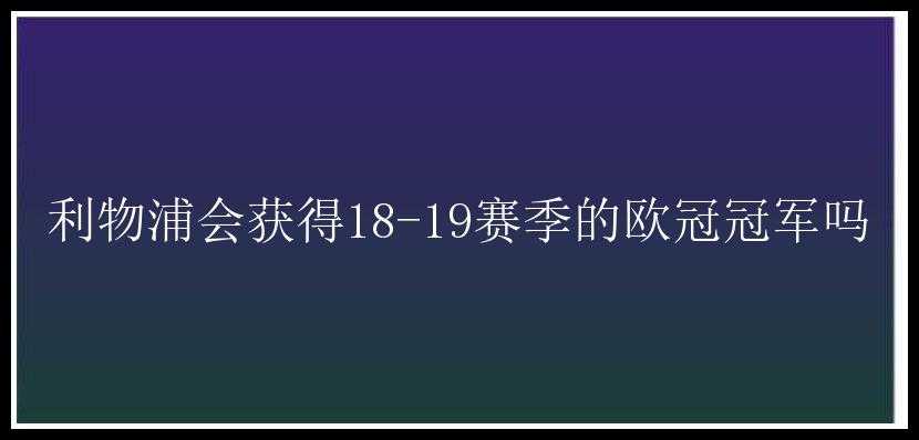 利物浦会获得18-19赛季的欧冠冠军吗