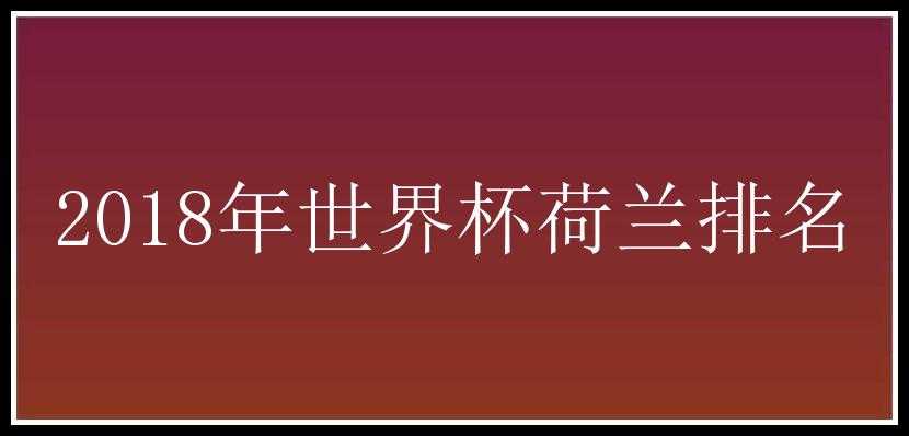 2018年世界杯荷兰排名