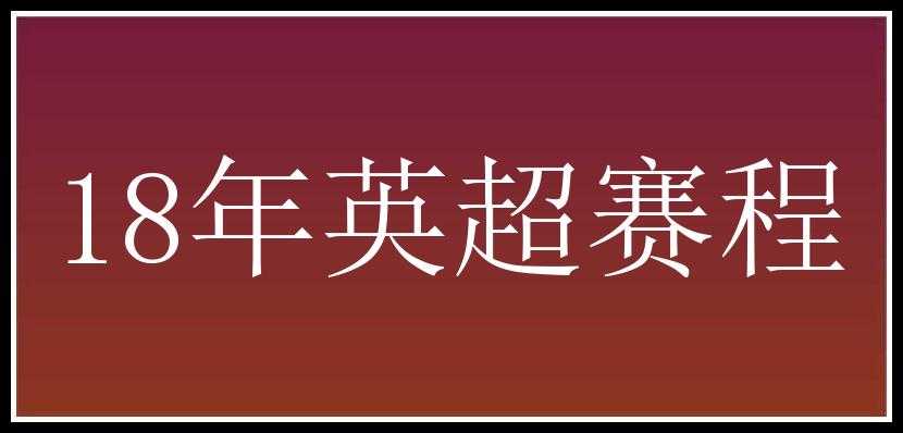 18年英超赛程