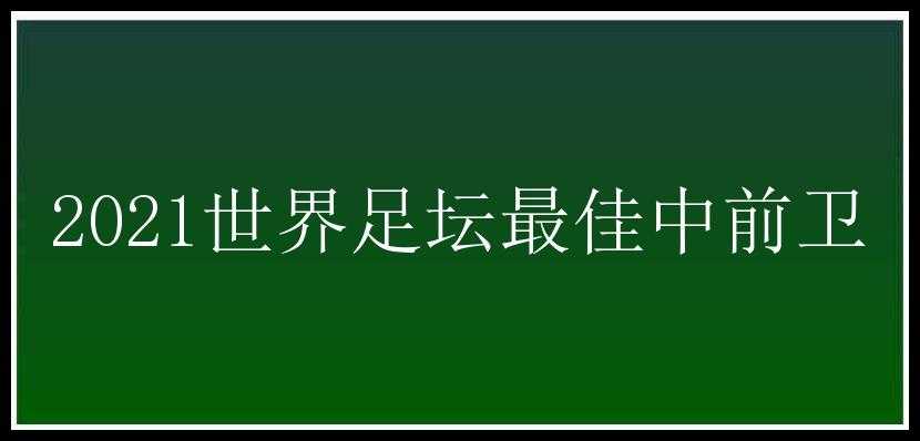 2021世界足坛最佳中前卫