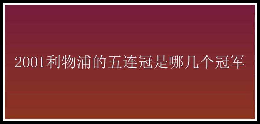 2001利物浦的五连冠是哪几个冠军