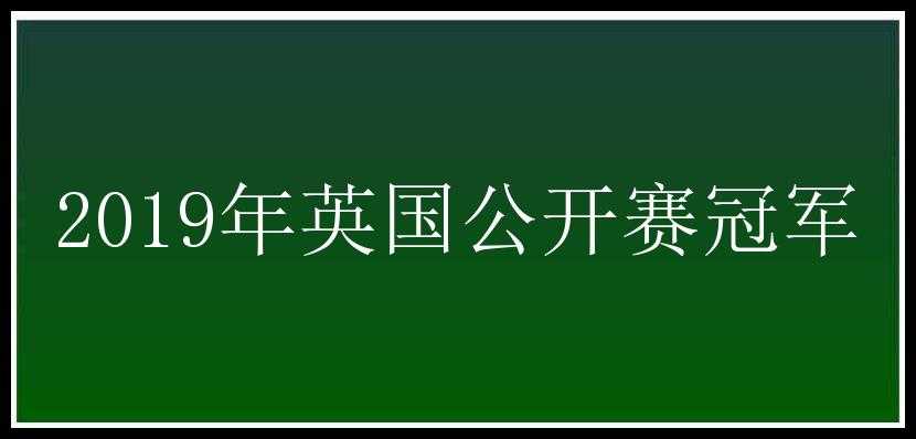 2019年英国公开赛冠军