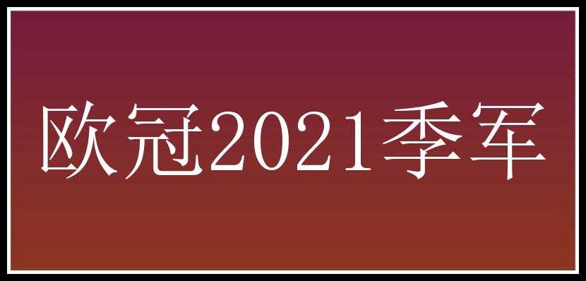 欧冠2021季军