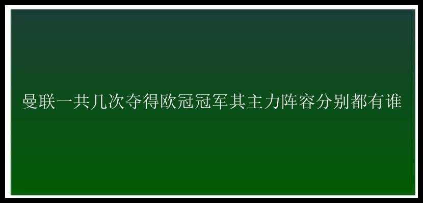 曼联一共几次夺得欧冠冠军其主力阵容分别都有谁