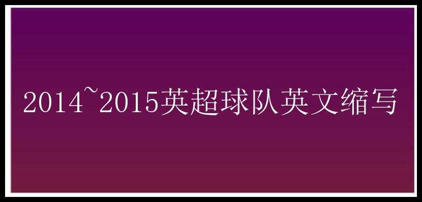 2014~2015英超球队英文缩写