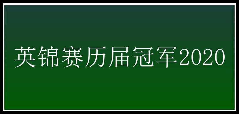 英锦赛历届冠军2020