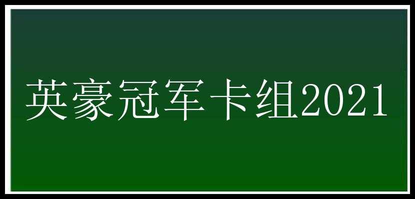 英豪冠军卡组2021