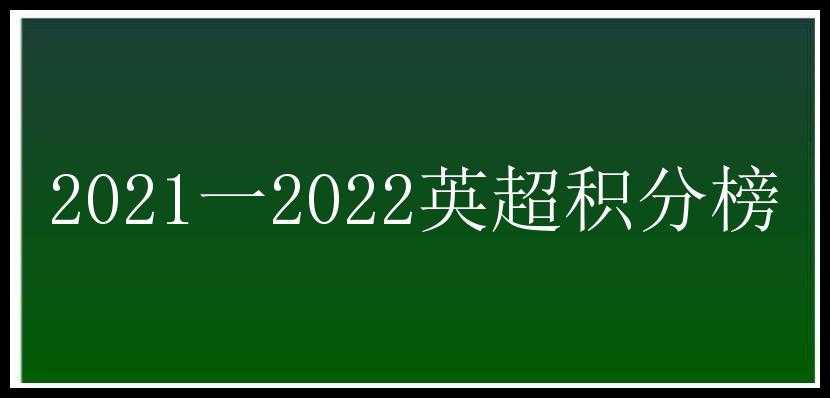 2021一2022英超积分榜