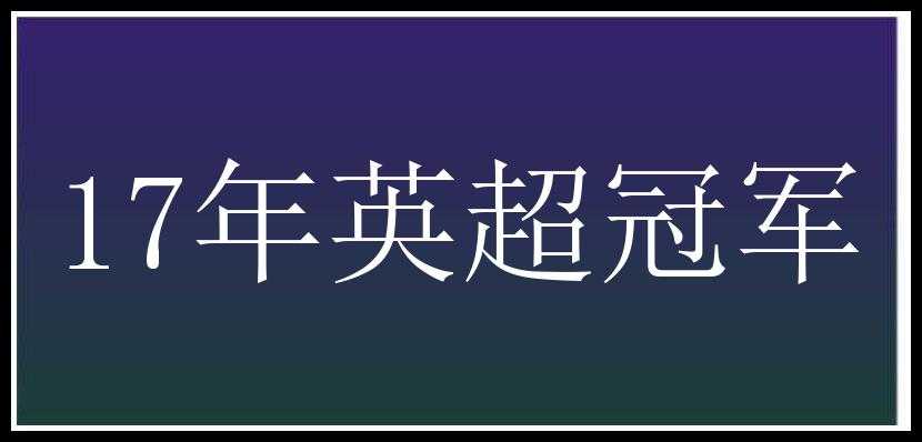 17年英超冠军