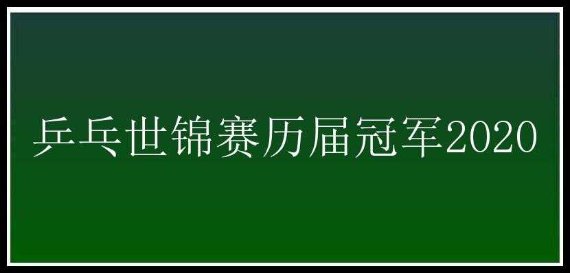 乒乓世锦赛历届冠军2020