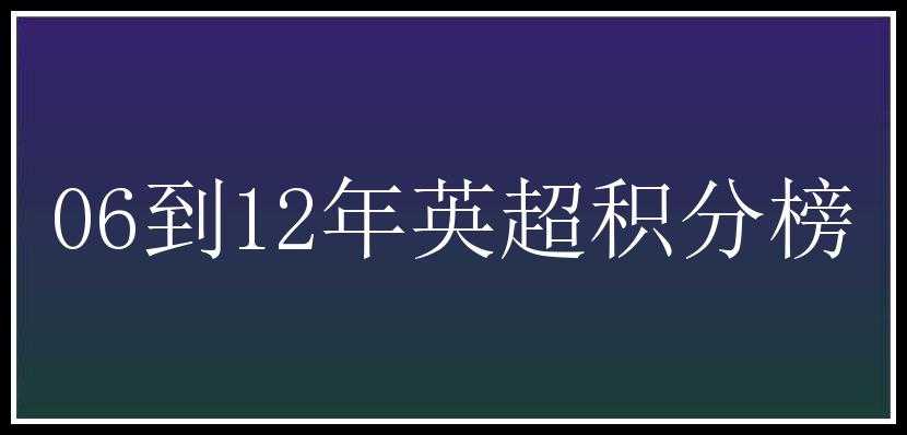 06到12年英超积分榜