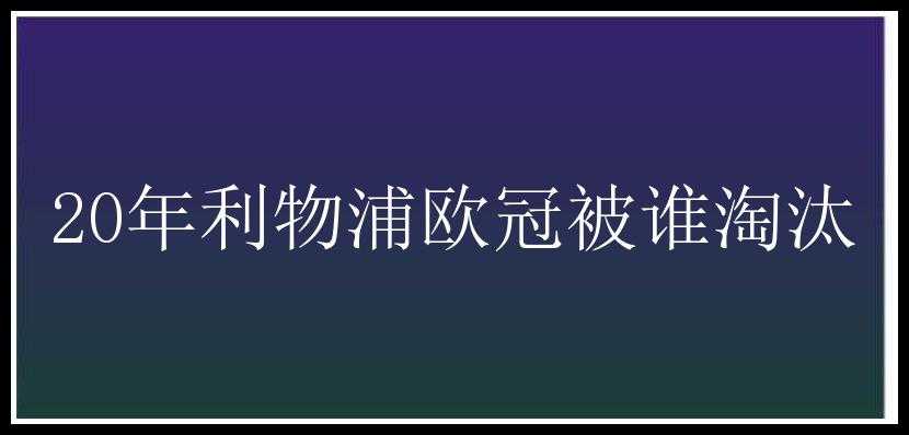 20年利物浦欧冠被谁淘汰