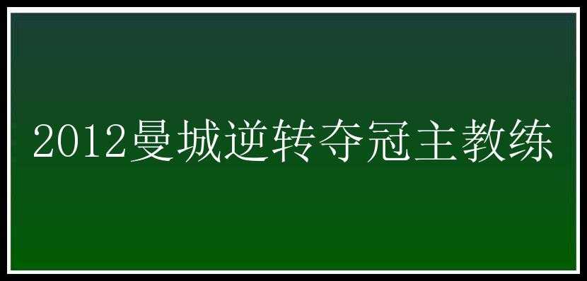 2012曼城逆转夺冠主教练