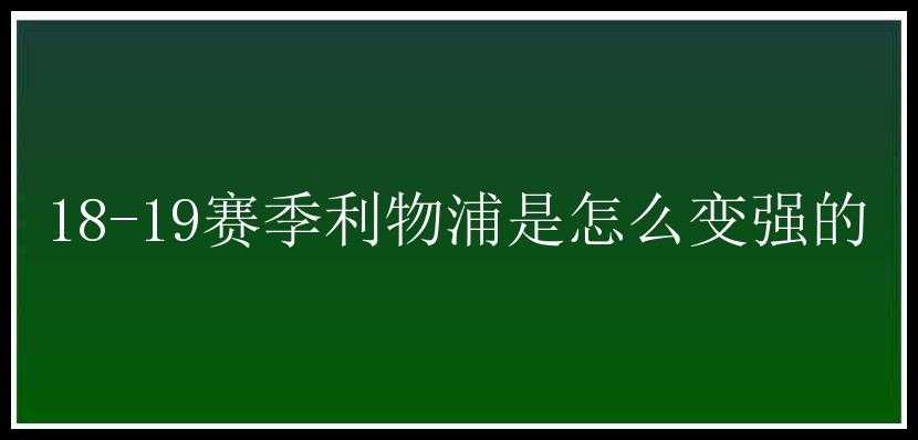 18-19赛季利物浦是怎么变强的