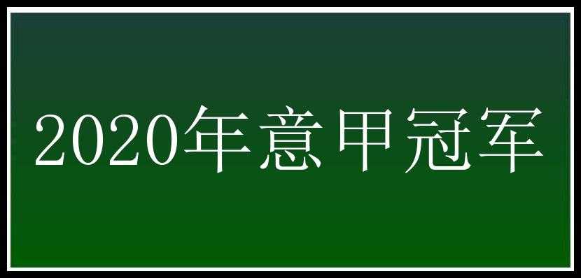 2020年意甲冠军