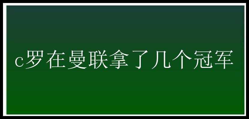 c罗在曼联拿了几个冠军